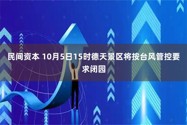 民间资本 10月5日15时德天景区将按台风管控要求闭园